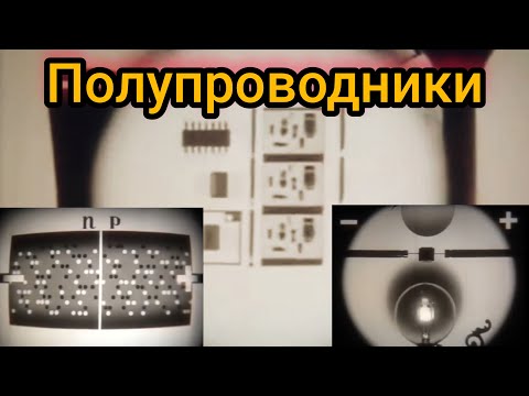 Видео: Научный фильм про Полупроводники от ЦентрНаучФильм