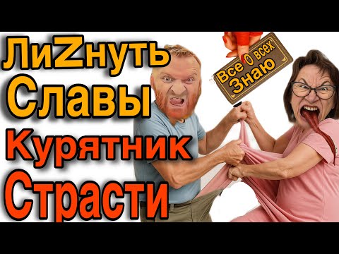 Видео: СЛУЖУ РЫЖЕЙ ВСЕЛЕННОЙ /КУРЯТНИК СТРАСТИ / САМВЕЛА АДАМЯНА/ СНЕЖАБА 