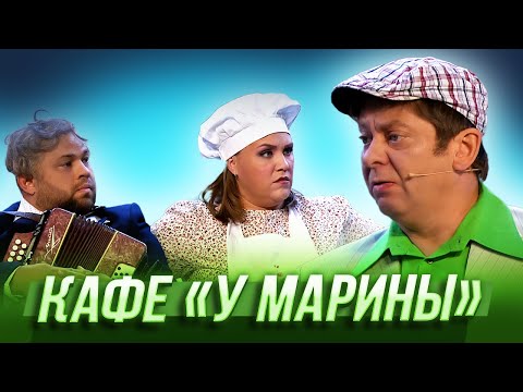 Видео: Кафе «У Марины» — Уральские Пельмени | География Уральских Пельменей - Норвегия