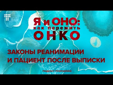 Видео: Спецвыпуск 3. Суровые законы реанимации и кто несет ответственность за пациента после выписки