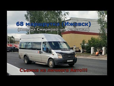Видео: По маршруту, 68 маршрутки. (Ижевск)