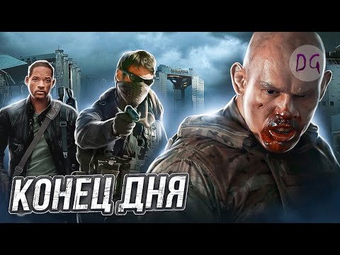 Видео: [ТРЕШ ОБЗОР] фильма КОНЕЦ ДНЯ (Я - ЛЕГЕНДА на минималках)