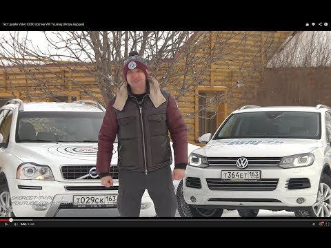 Видео: Тест-драйв Volvo XC90 против VW Touareg