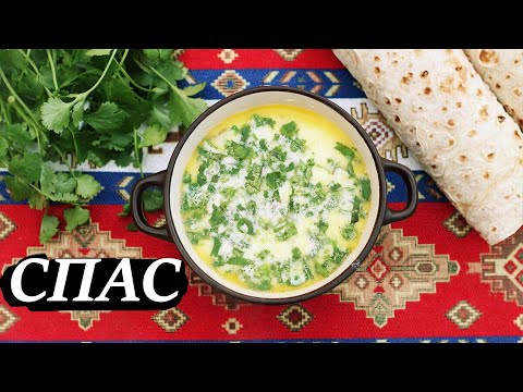 Видео: Спас (суп армянской кухни) диетический суп #рецепт #спас