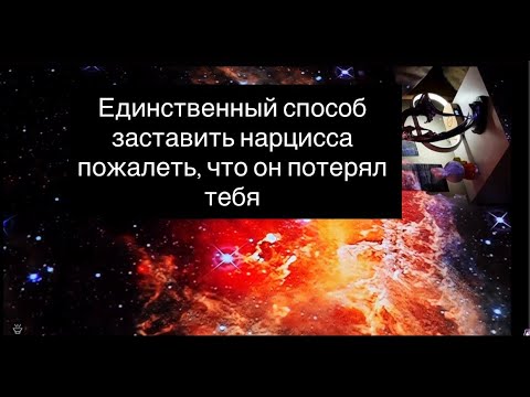 Видео: Единственный способ, чтобы он пожалел, что потерял тебя