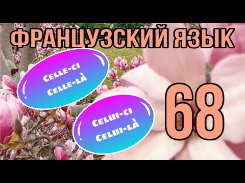 Видео: CELUI-CI - CELUI-LÀ , CELLE-CI - CELLE-LÀ, CE + CELA | УКАЗАТЕЛЬНЫЕ МЕСТОИМЕНИЯ | ФРАНЦУЗСКИЙ ЯЗЫК
