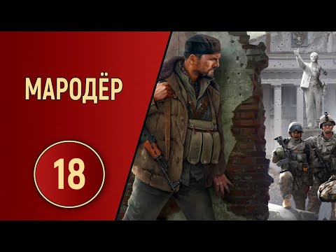 Видео: ПРОХОЖДЕНИЕ МАРОДЁР - ЧАСТЬ 18 - ФИНАЛ