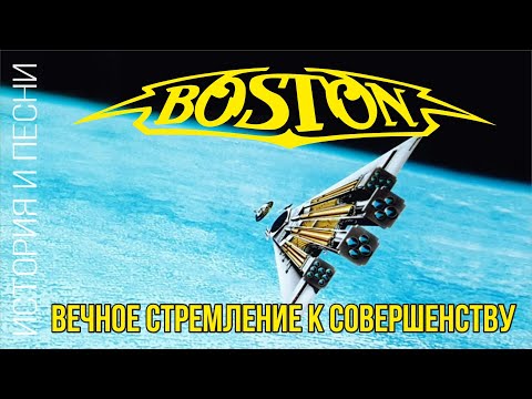 Видео: Boston - Вечное стремление к совершенству