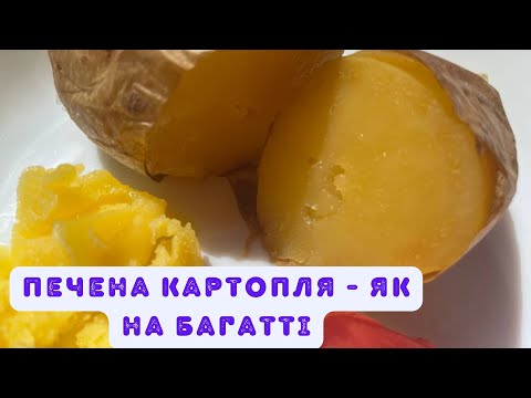 Видео: Печена картопля - в духовці, як на багатті