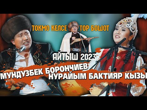 Видео: МЫКТЫ АЙТЫШ // Мундузбек Борончиев & Нурайым Бактияр кызы // 2023