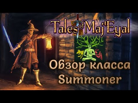 Видео: Tales of Maj'Eyal: Обзор класса Summoner
