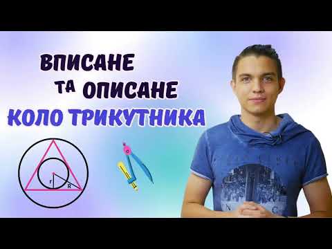 Видео: Геометрія 7 клас: Вписане та описане коло трикутника | Урок математики