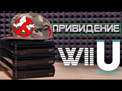Видео: Nintendo WII U. Привидение шуршит в консоли