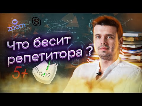 Видео: Что бесит репетитора ?