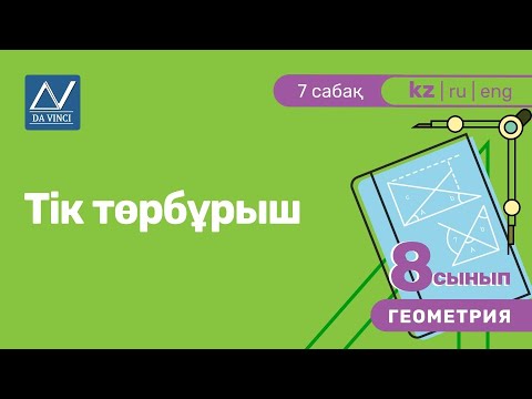Видео: 8 сынып, 7 сабақ, Тік төрбұрыш