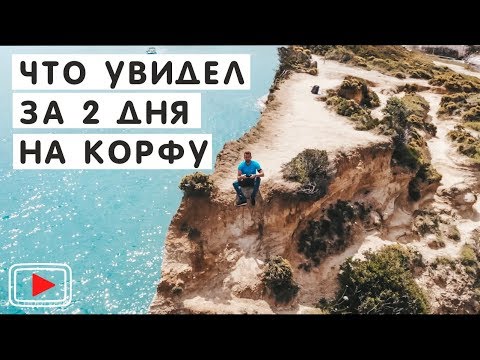 Видео: Остров Корфу за 2 дня на авто и на лодке. Советы и эмоции. Corfu.🚤