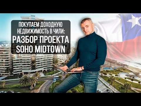 Видео: Разбор проекта для инвестиций Soho Midtown (Винья Дель Мар). Покупаем доходную недвижимость в Чили!