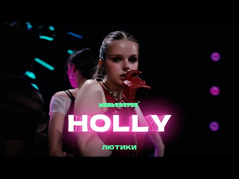 Видео: HOLLY & МУЛЬТИТРЕК - Лютики (Official Video)