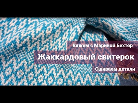 Видео: Сшиваем детали жаккардового свитера. Вяжем с Мариной Бехтер.