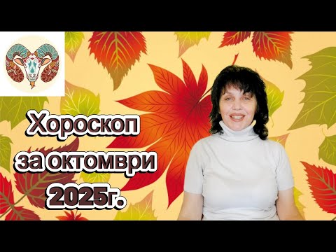 Видео: Зодия Овен, хороскоп за октомври 2025г., Aries, horoscope for October 2025