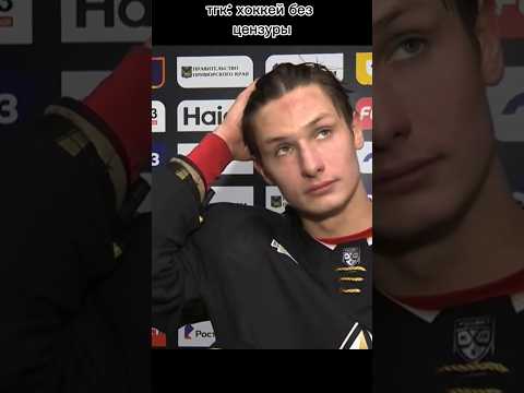 Видео: 🤣🤣🤣интервью адмирала после первого периода #кхл #хоккей #hockey #nhl #юморпереходи в тгк в профиле