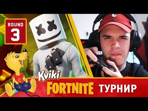 Видео: Квики Fоrtnite Турнир: РУНДА 3