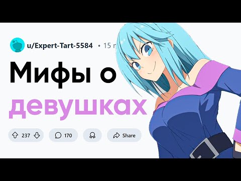 Видео: Мифы о девушках