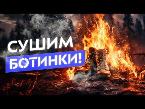 Видео: Как высушить обувь в походе? 5 способов выйти сухим из воды!