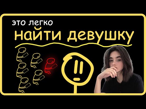 Видео: найти девушку легко, правда
