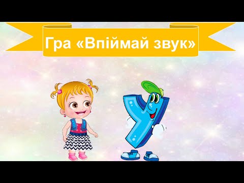 Видео: Впіймай звук у.Тренажер