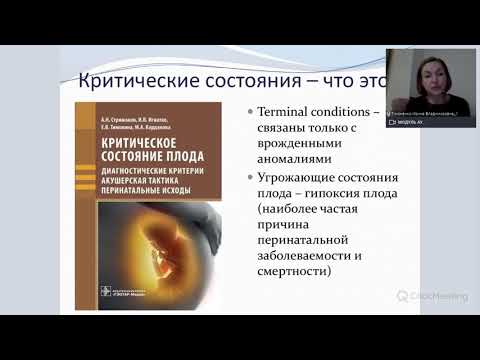 Видео: «Нормальные результаты допплерометрии, критическое состояние плода. Парадокс или закономерность?»