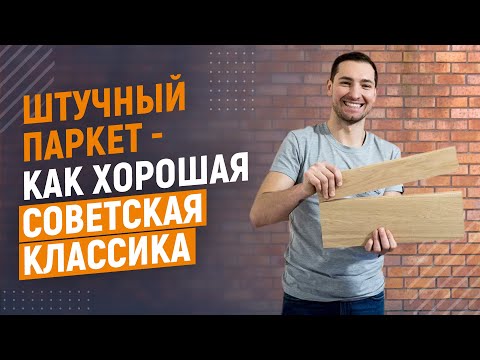 Видео: Паркет. Штучный паркет и инженерная доска.