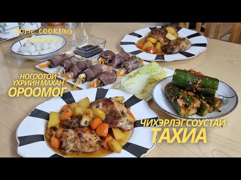 Видео: [Нөхрийн хоол] Чихэрлэг соустай тахиа + Ногоотой үхрийн махан ороомог + 2 төрлийн хачир
