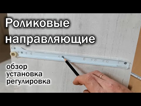 Видео: Все о РОЛИКОВЫХ направляющих / установка