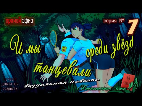 Видео: 🍒  № 7 ▶ И мы танцевали среди звёзд ⭐ -мод к - Бесконечное лето  #everlastingsummermods