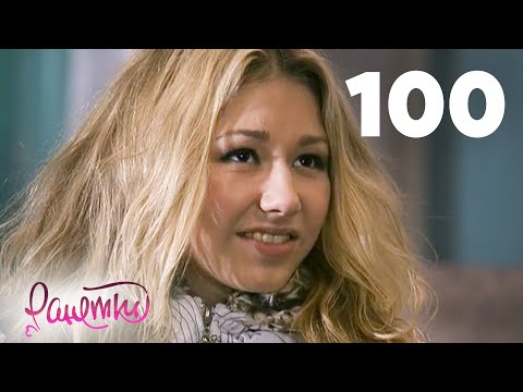 Видео: Ранетки 100