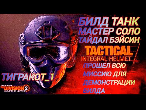 Видео: Дивизия 2 | Tom Clancy's The Division 2 | Билд Танк для соло Мастера в Новой Облаве Тайдал Бэйсин