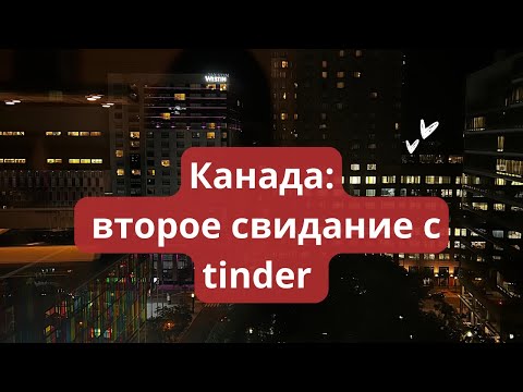 Видео: 🇨🇦Канада: второе свидание с tinder❤️‍🩹