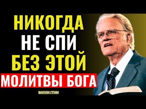Видео: Не ложись спать без этой мощной молитвы — Билли Грэм