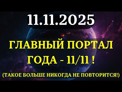 Видео: ВНИМАНИЕ! ГЛАВНЫЙ ПОРТАЛ ГОДА ОТКРЫТ! 11/11 - его ждали весь ГОД! НЕ УПУСТИТЕ ЭТОТ ШАНС!
