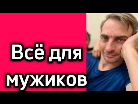 Видео: Всё для мужиков#деревенскийдневникоченьмногодетноймамы#побируза#поберуха#обзоры#