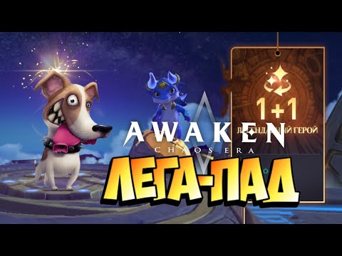 Видео: Awaken chaos era | Призыв под 1+1