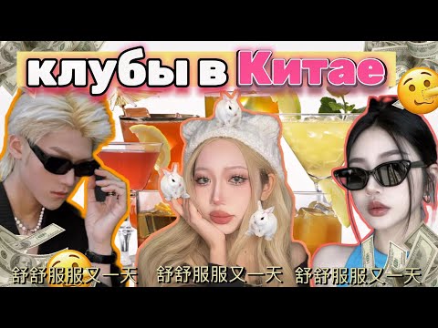 Видео: 🇨🇳КИТАЙСКИЕ КЛУБЫ + мини-влог