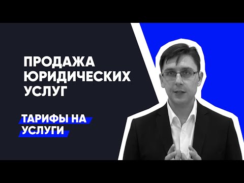 Видео: Как продавать юридические услуги: Тарифы для юридических компаний