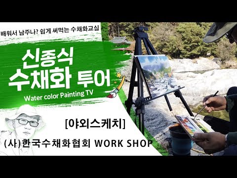 Видео: 신종식수채화투어[한국수채화협회 work shop ]watercolor painting TV foundation 水彩画, 水彩畫, Aquarelle, акварельный