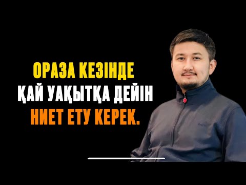 Видео: ОРАЗА КЕЗІНДЕ ҚАЙ УАҚЫТҚА ДЕЙІН НИЕТ ЕТУ КЕРЕК? Ұстаз Мирас Ерланұлы