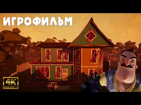 Видео: Hello Neighbor Beta 1 ИГРОФИЛЬМ на русском ● PC 4K ● прохождение без комментариев ● Dianantrius