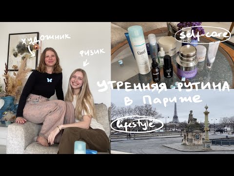 Видео: [16] Уход за собой: как в 37 выглядеть на 27? | Парижская рутина с сестрой