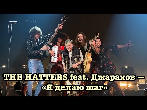 Видео: THE HATTERS feat. Джарахов — «Я делаю шаг» |Adrenaline stadium|LIVE|МОСКВА|09.04.2021|Я в моменте|😍