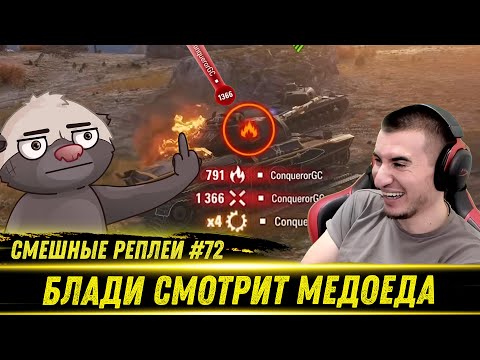 Видео: Смешные WOT реплеи #72 - РЕАКЦИЯ БЛАДИ на HoneyBadger